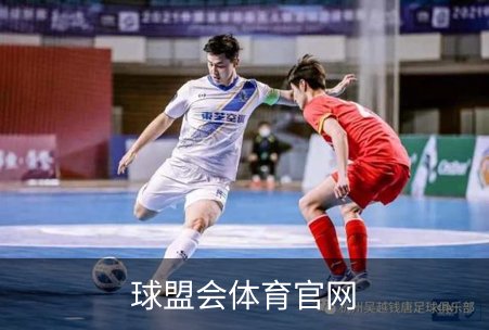 了解球盟会体育官网